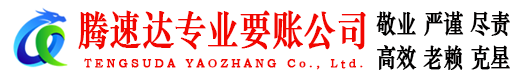 滨江腾速达要账公司